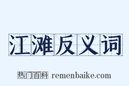 江滩反义词是什么意思的图片